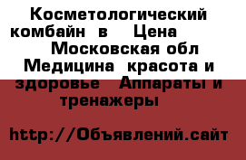 Косметологический комбайн 8в1 › Цена ­ 35 000 - Московская обл. Медицина, красота и здоровье » Аппараты и тренажеры   